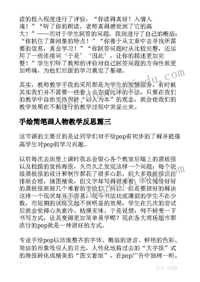 手绘简笔画人物教学反思(通用5篇)