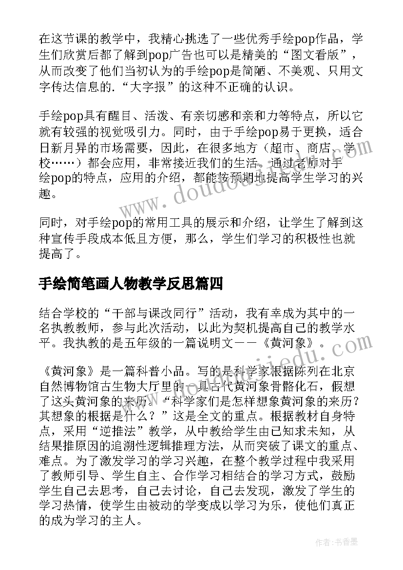 手绘简笔画人物教学反思(通用5篇)