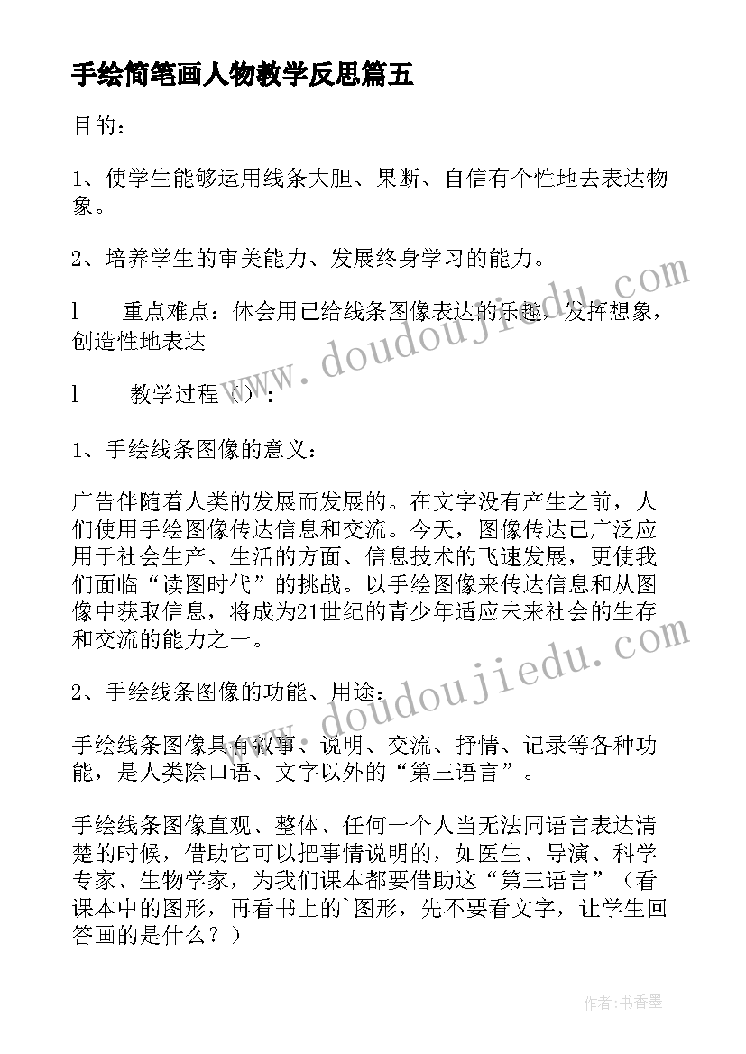 手绘简笔画人物教学反思(通用5篇)