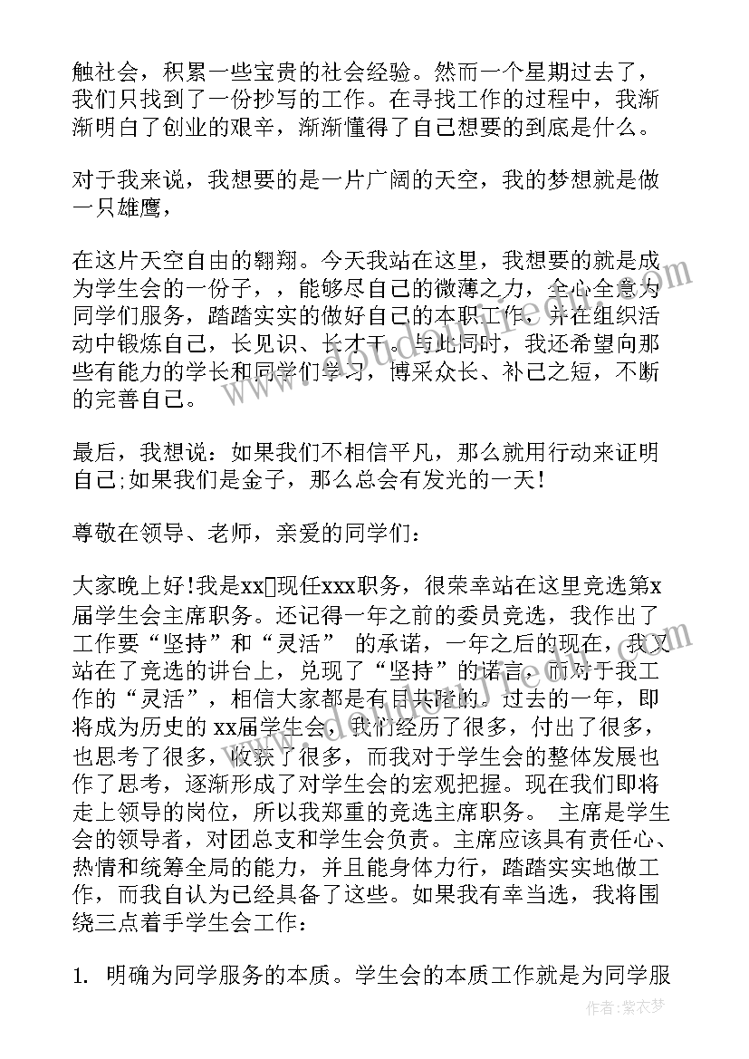 最新船长发言稿 学生会竞选演讲稿竞选演讲稿(优秀7篇)