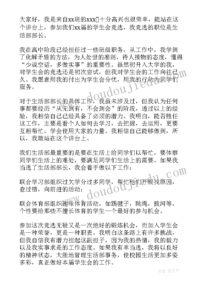 最新船长发言稿 学生会竞选演讲稿竞选演讲稿(优秀7篇)