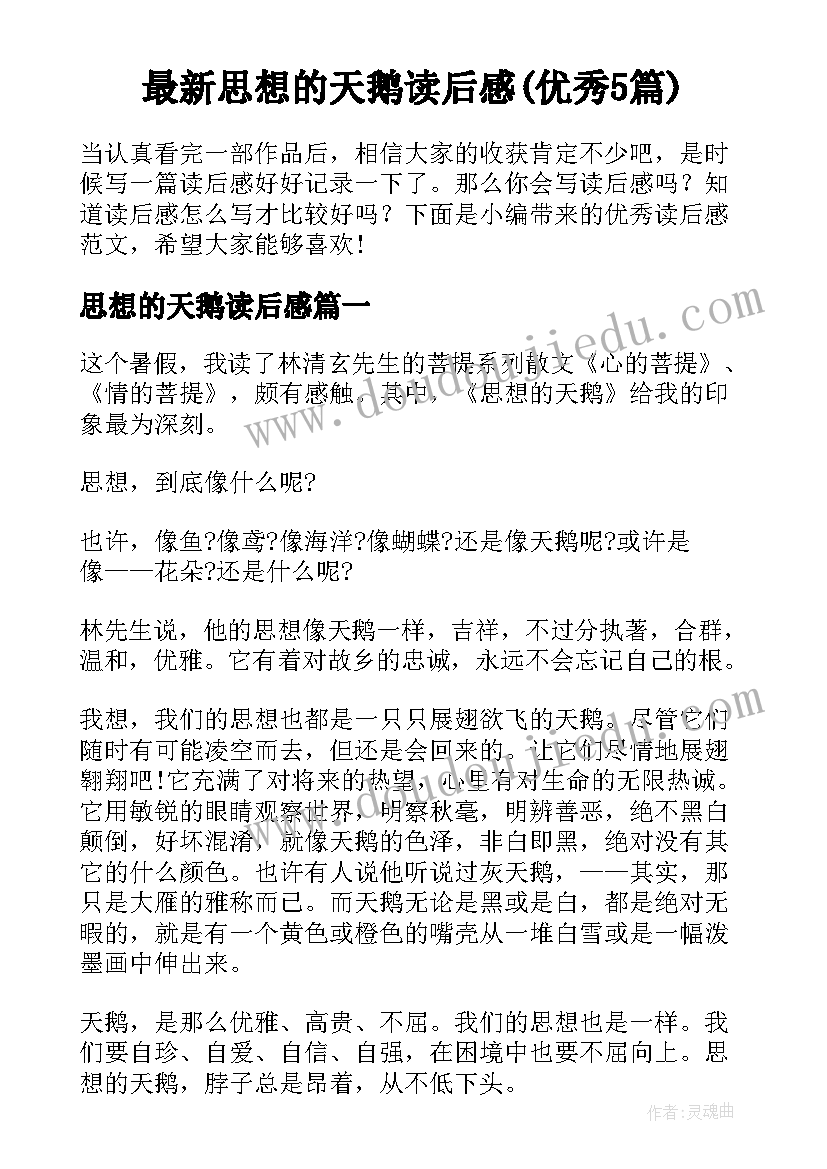 最新思想的天鹅读后感(优秀5篇)