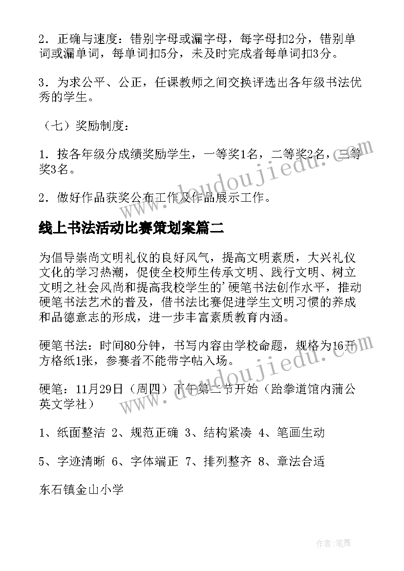 2023年线上书法活动比赛策划案(优秀10篇)