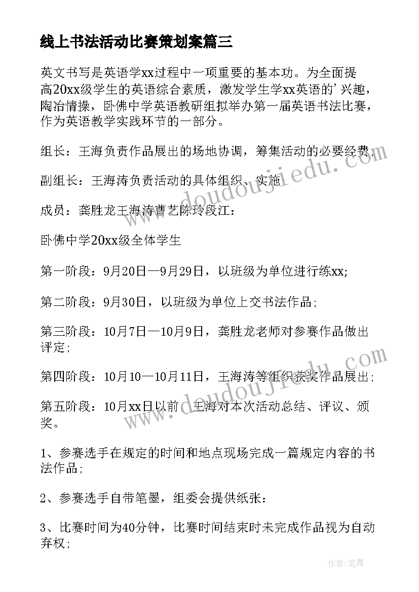 2023年线上书法活动比赛策划案(优秀10篇)