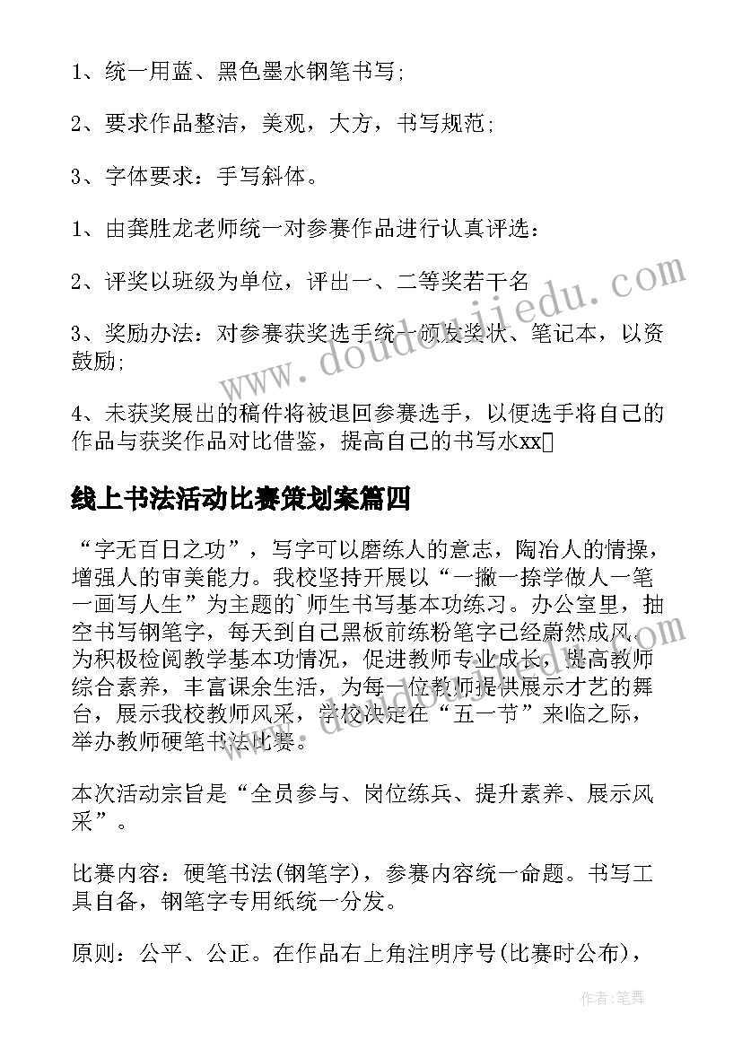 2023年线上书法活动比赛策划案(优秀10篇)