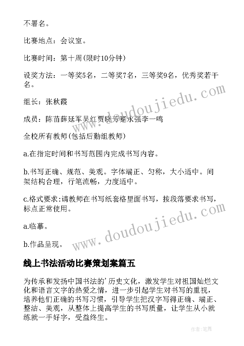 2023年线上书法活动比赛策划案(优秀10篇)