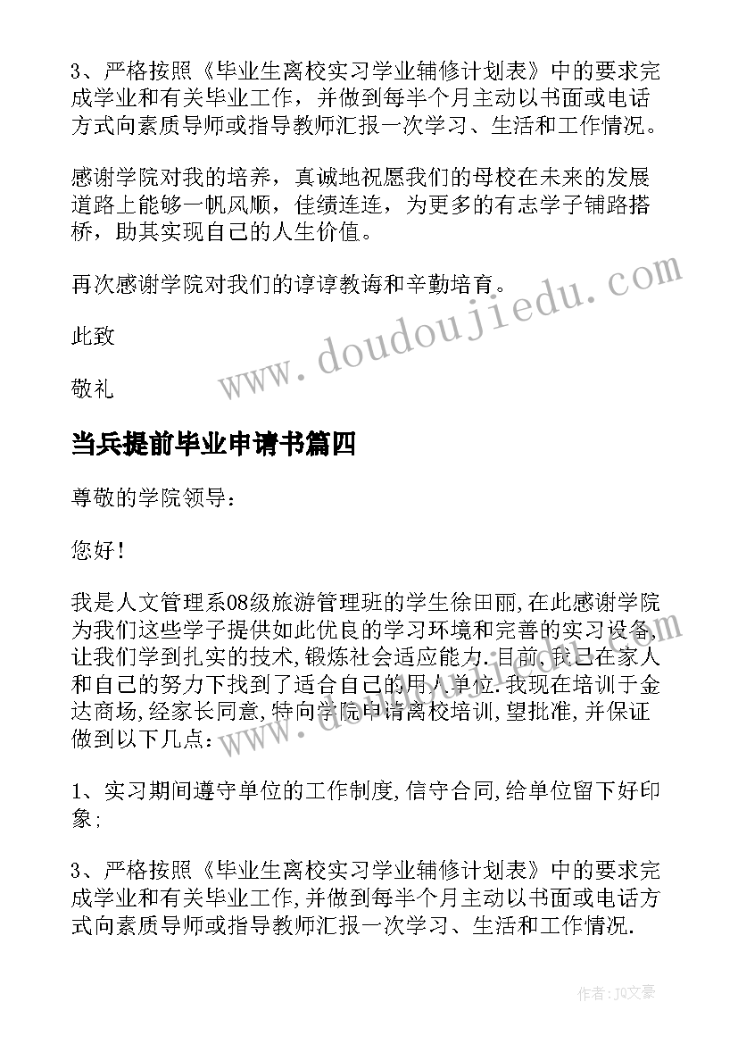 2023年当兵提前毕业申请书(实用5篇)