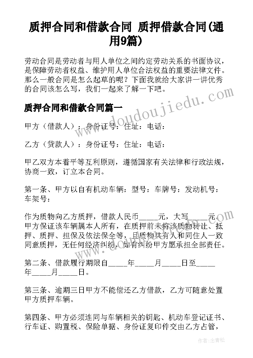 质押合同和借款合同 质押借款合同(通用9篇)