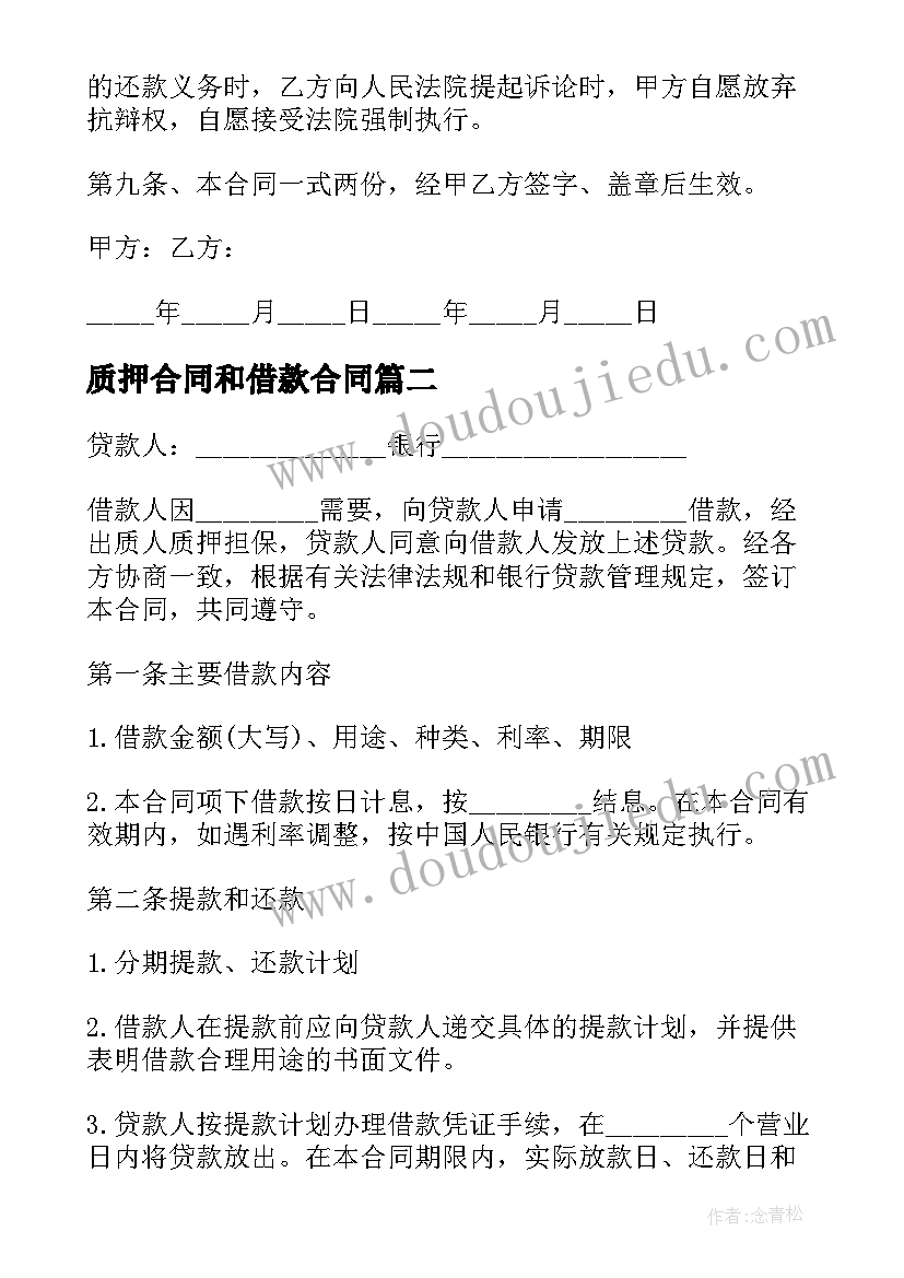 质押合同和借款合同 质押借款合同(通用9篇)