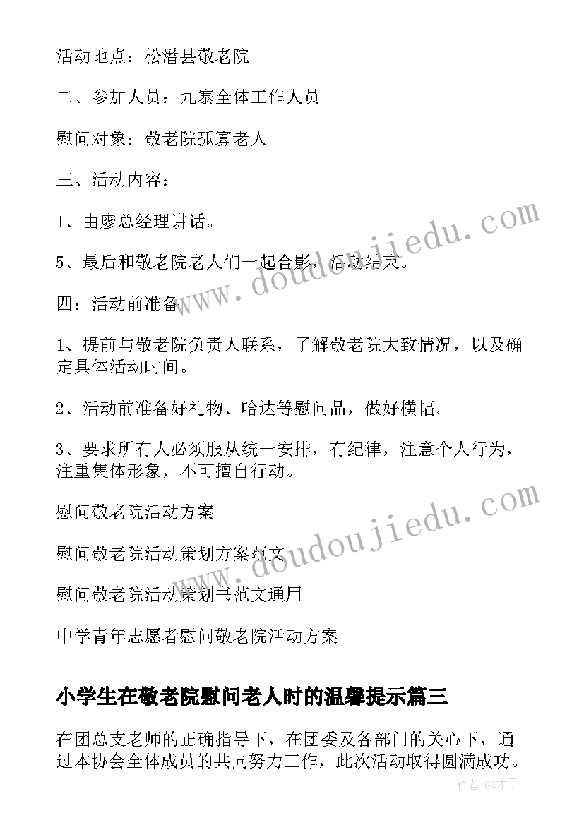 2023年小学生在敬老院慰问老人时的温馨提示 慰问敬老院活动策划(大全10篇)