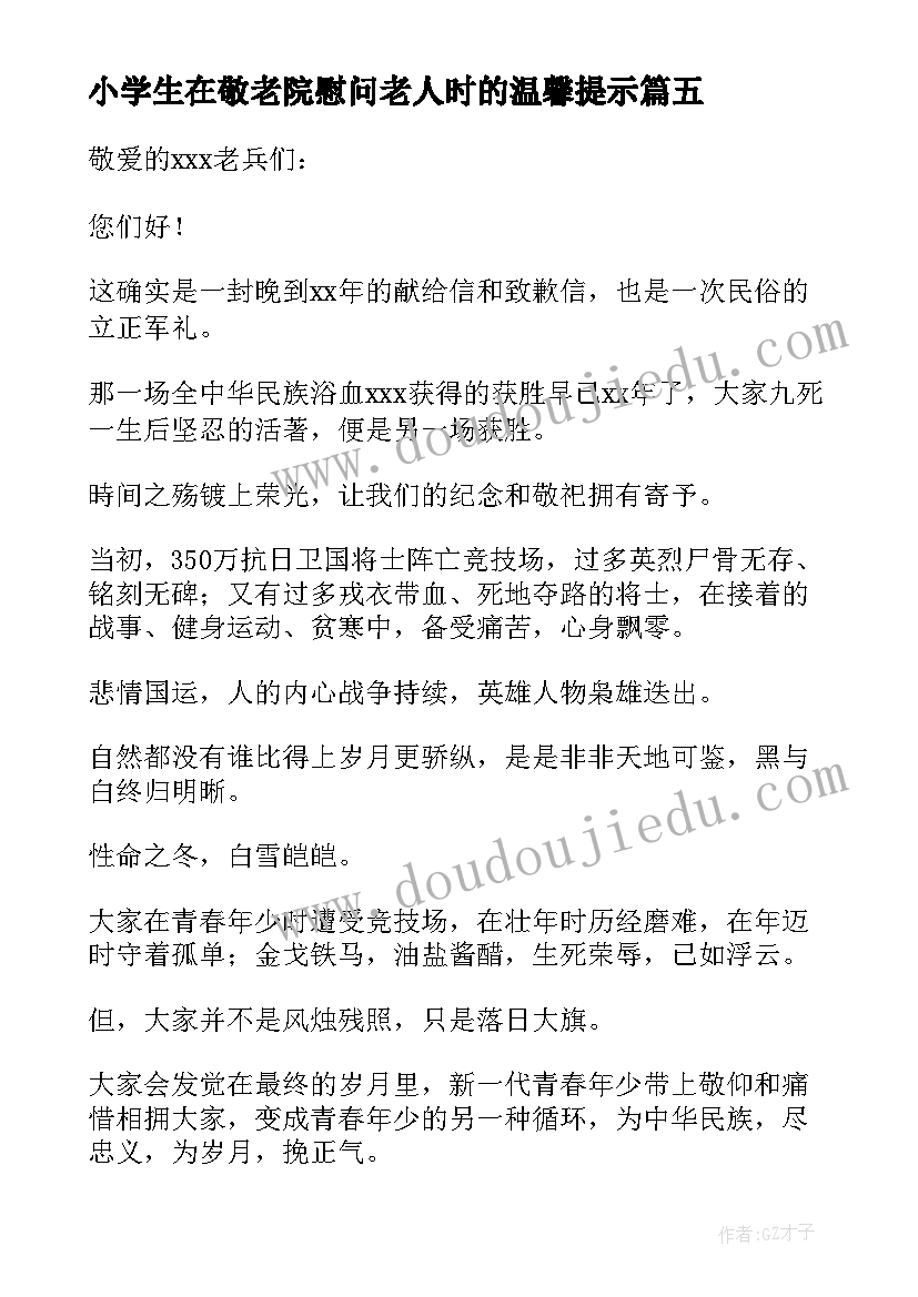 2023年小学生在敬老院慰问老人时的温馨提示 慰问敬老院活动策划(大全10篇)