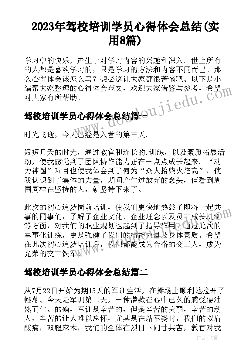 2023年驾校培训学员心得体会总结(实用8篇)