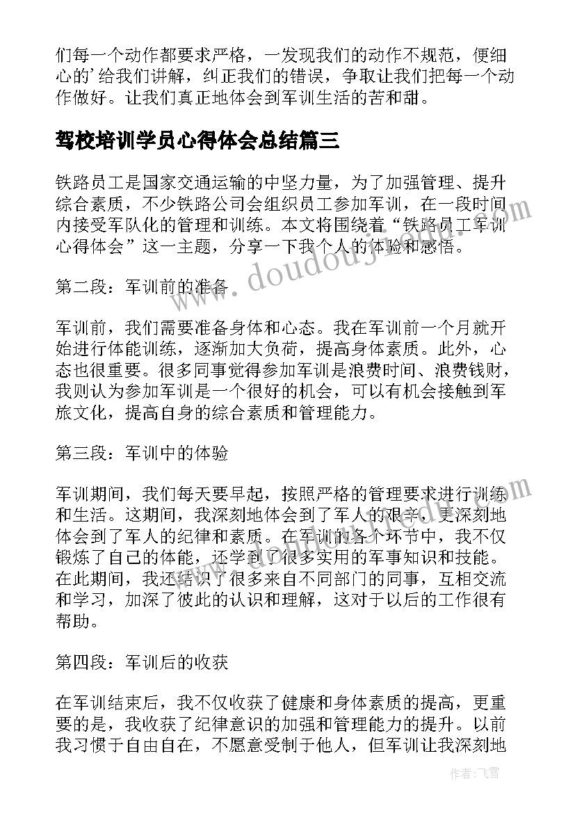 2023年驾校培训学员心得体会总结(实用8篇)