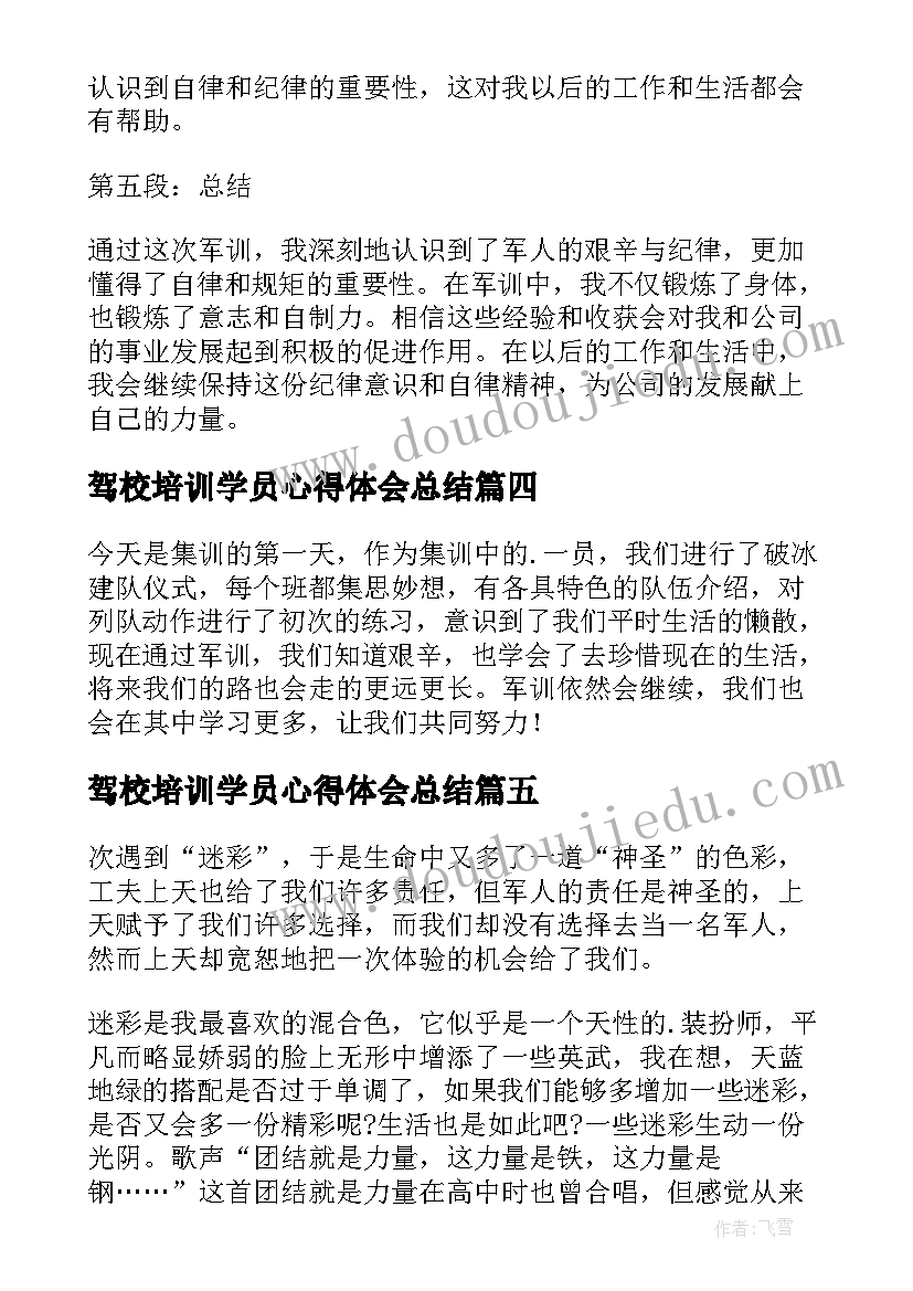 2023年驾校培训学员心得体会总结(实用8篇)