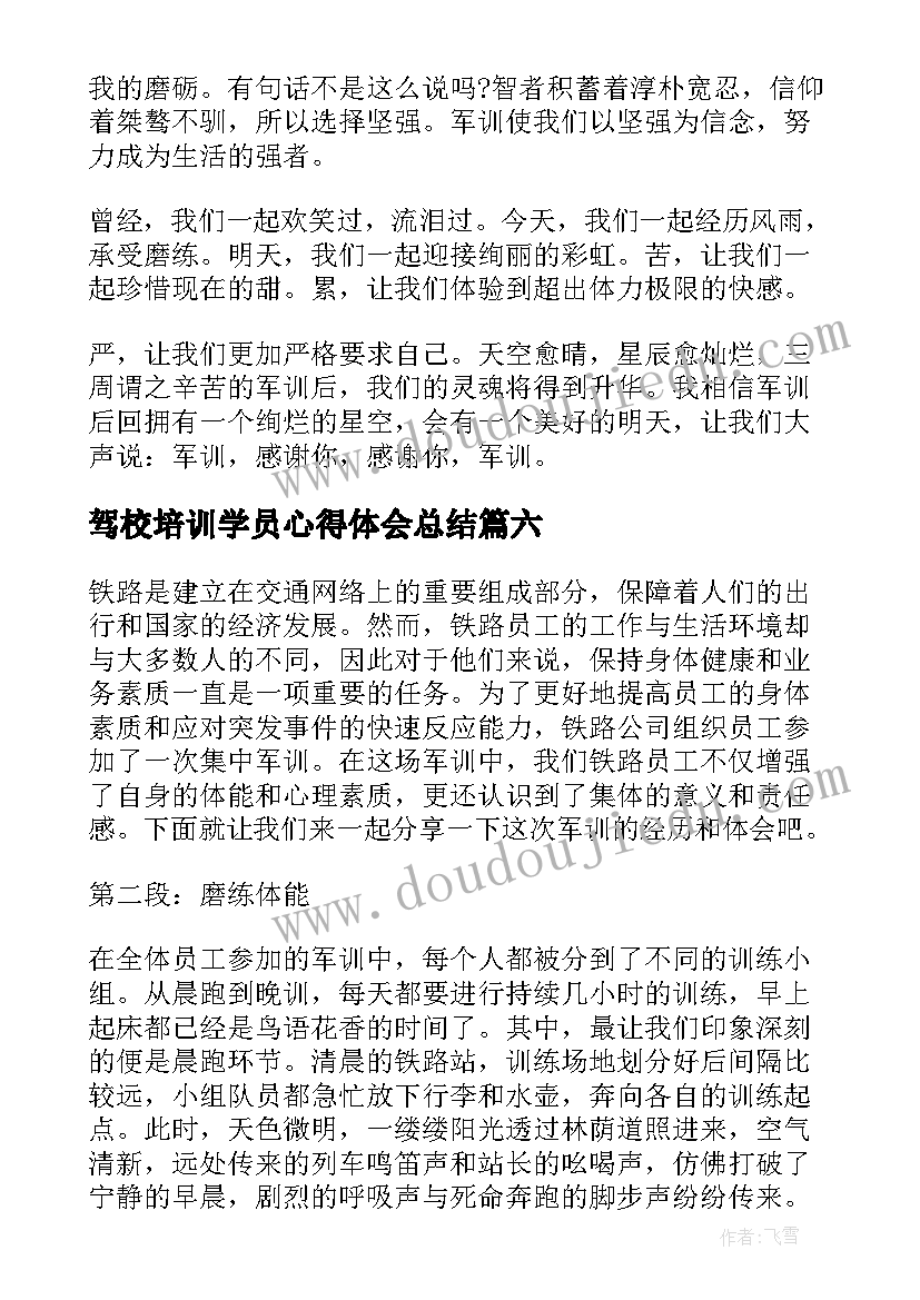 2023年驾校培训学员心得体会总结(实用8篇)