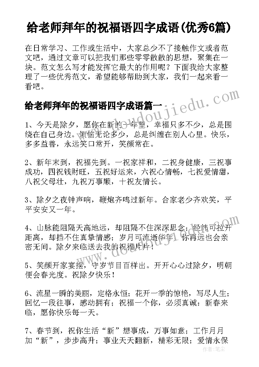 给老师拜年的祝福语四字成语(优秀6篇)