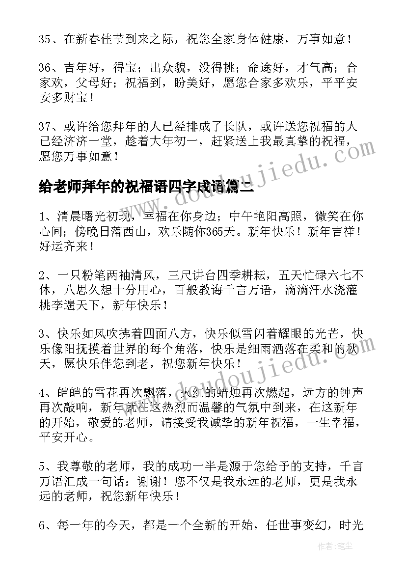 给老师拜年的祝福语四字成语(优秀6篇)