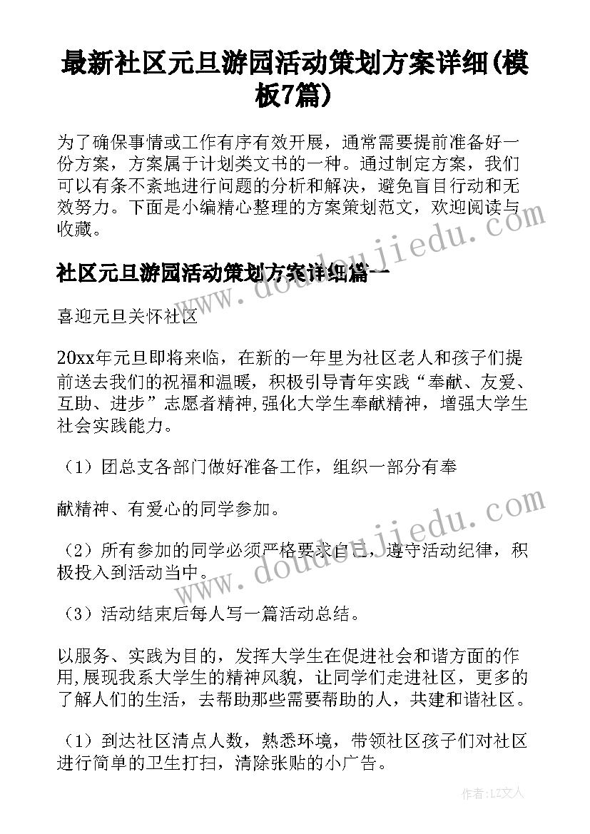 最新社区元旦游园活动策划方案详细(模板7篇)