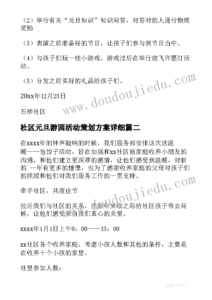 最新社区元旦游园活动策划方案详细(模板7篇)