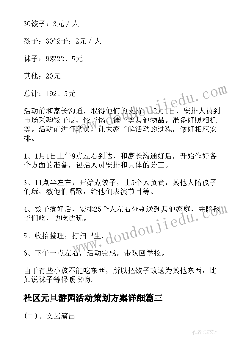 最新社区元旦游园活动策划方案详细(模板7篇)