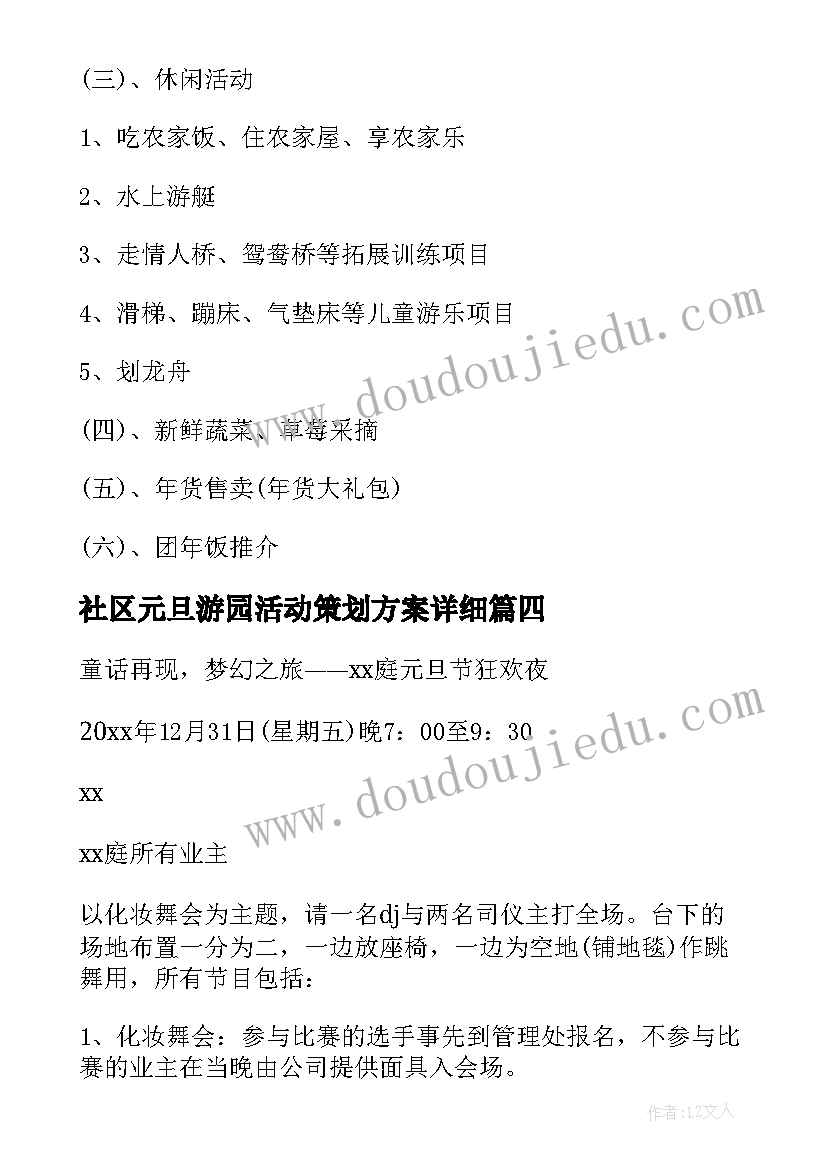 最新社区元旦游园活动策划方案详细(模板7篇)