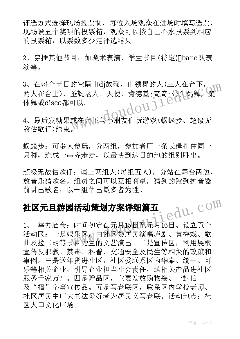 最新社区元旦游园活动策划方案详细(模板7篇)