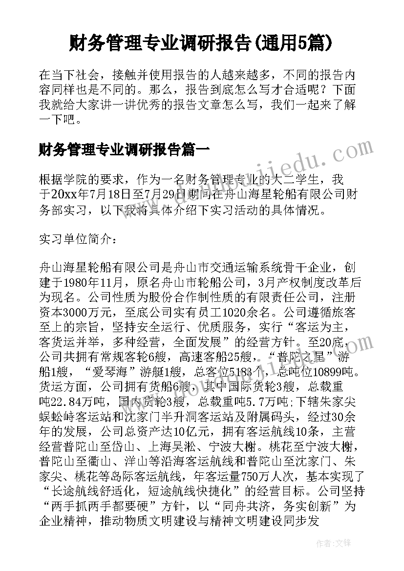 财务管理专业调研报告(通用5篇)