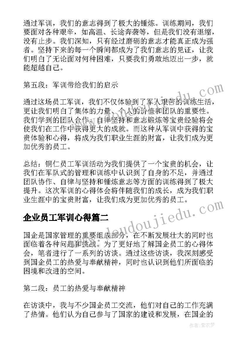 2023年企业员工军训心得(汇总8篇)