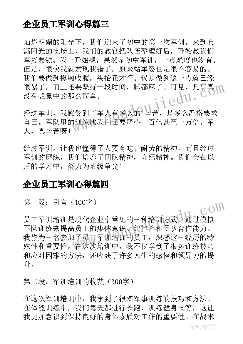 2023年企业员工军训心得(汇总8篇)