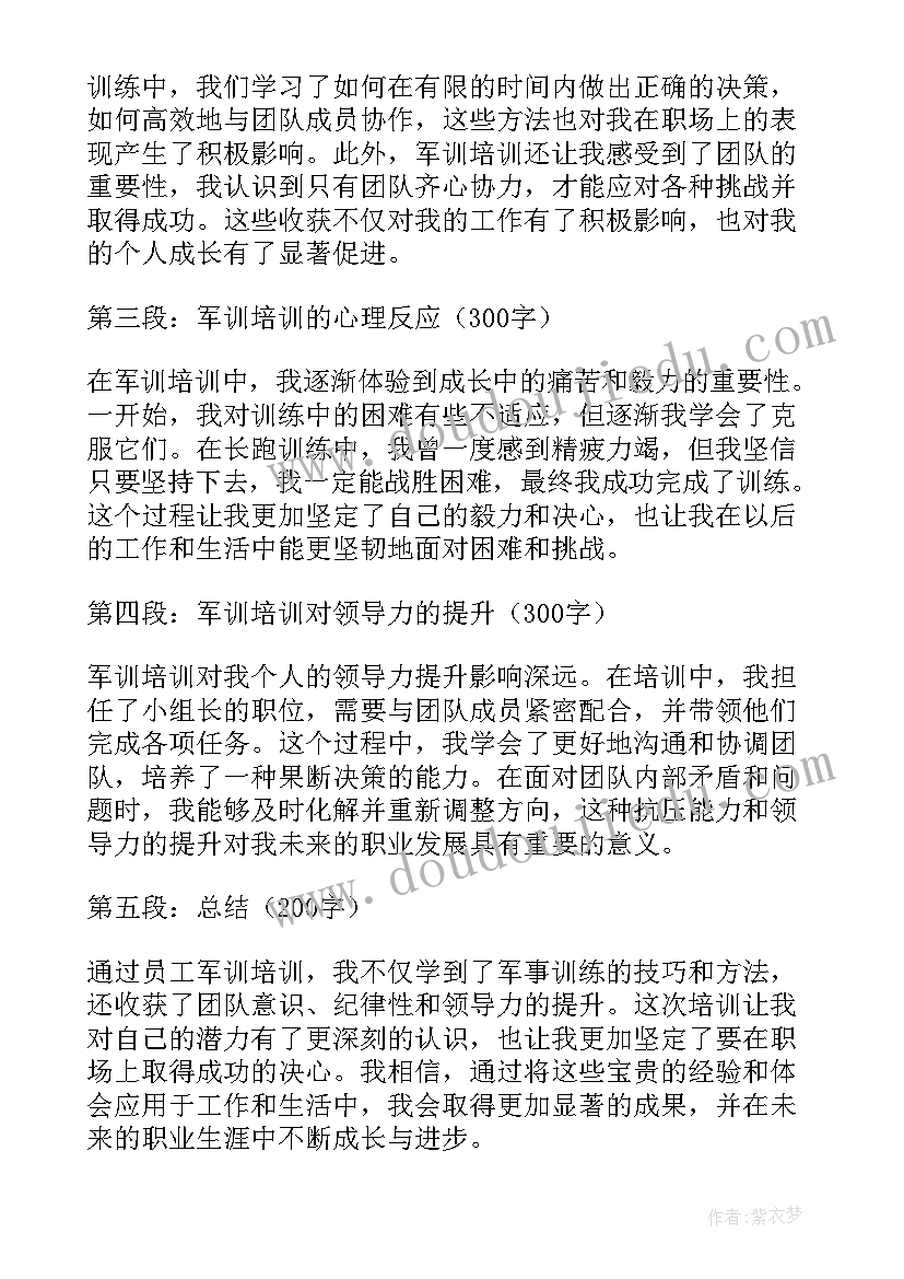 2023年企业员工军训心得(汇总8篇)