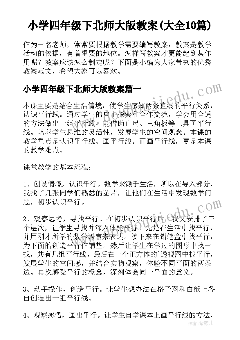 小学四年级下北师大版教案(大全10篇)