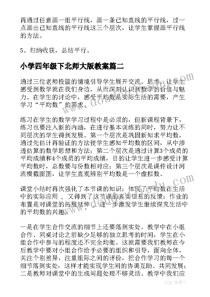 小学四年级下北师大版教案(大全10篇)