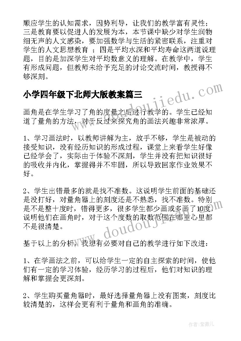 小学四年级下北师大版教案(大全10篇)