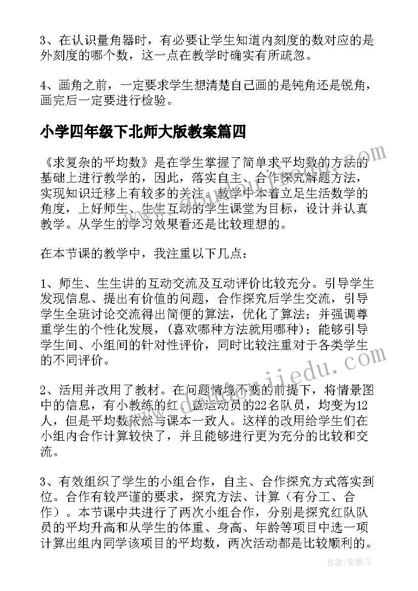 小学四年级下北师大版教案(大全10篇)