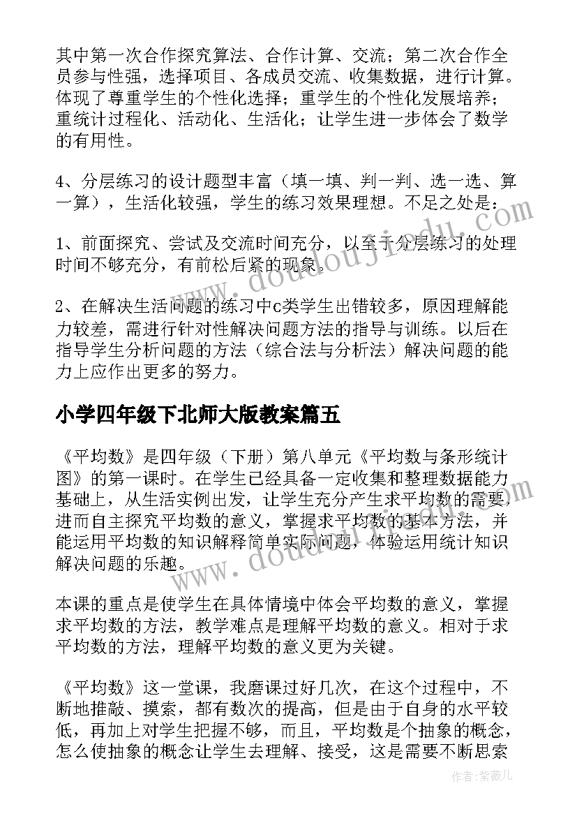 小学四年级下北师大版教案(大全10篇)