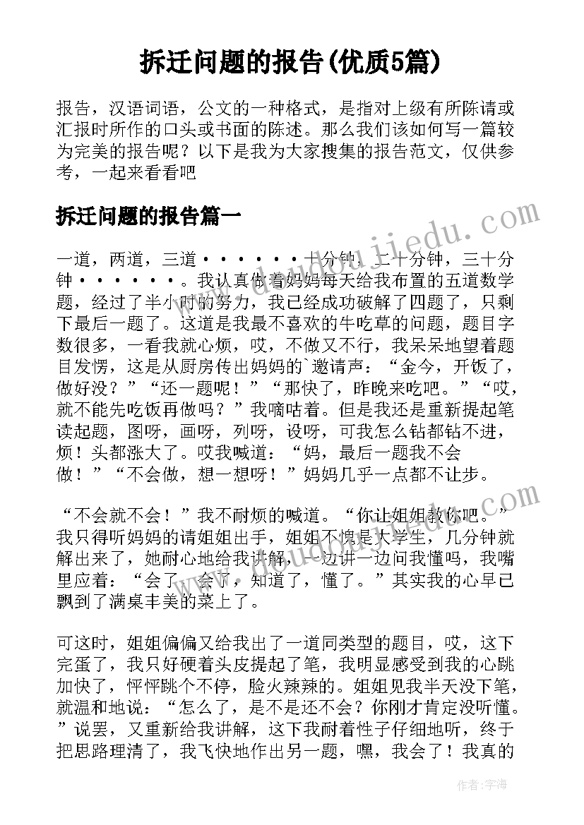 拆迁问题的报告(优质5篇)