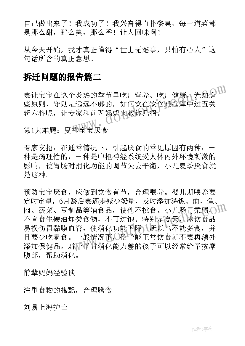 拆迁问题的报告(优质5篇)