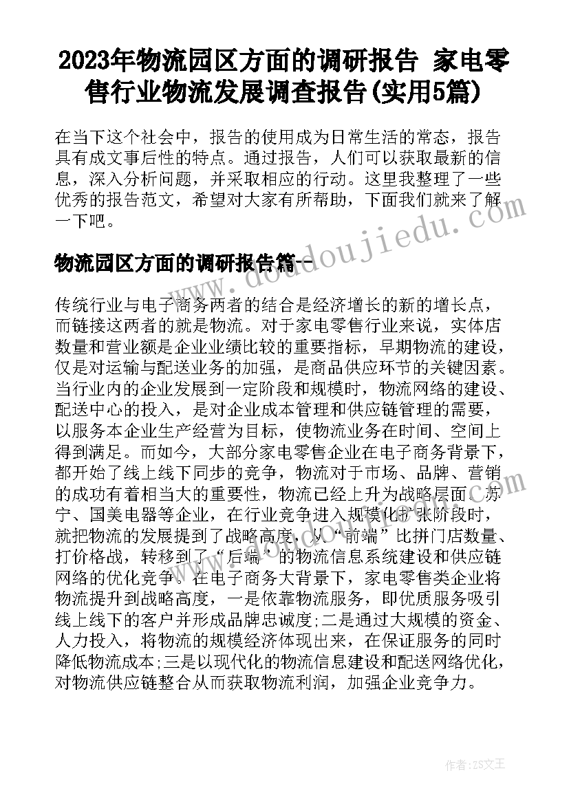 2023年物流园区方面的调研报告 家电零售行业物流发展调查报告(实用5篇)