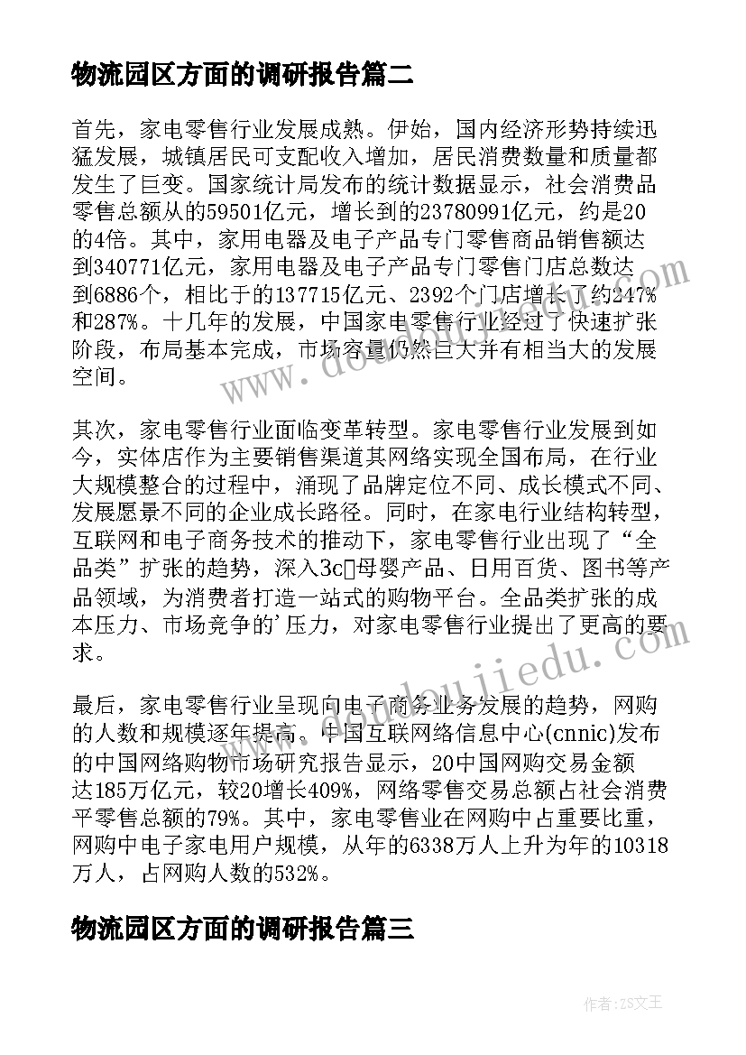 2023年物流园区方面的调研报告 家电零售行业物流发展调查报告(实用5篇)