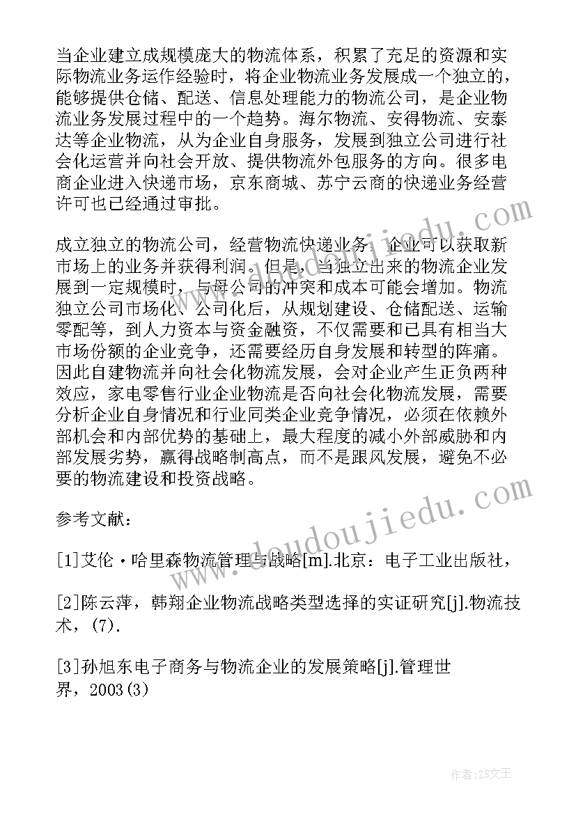 2023年物流园区方面的调研报告 家电零售行业物流发展调查报告(实用5篇)