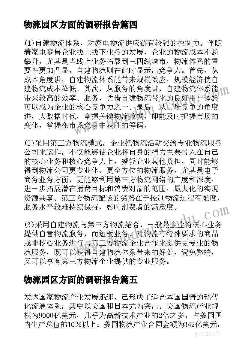 2023年物流园区方面的调研报告 家电零售行业物流发展调查报告(实用5篇)