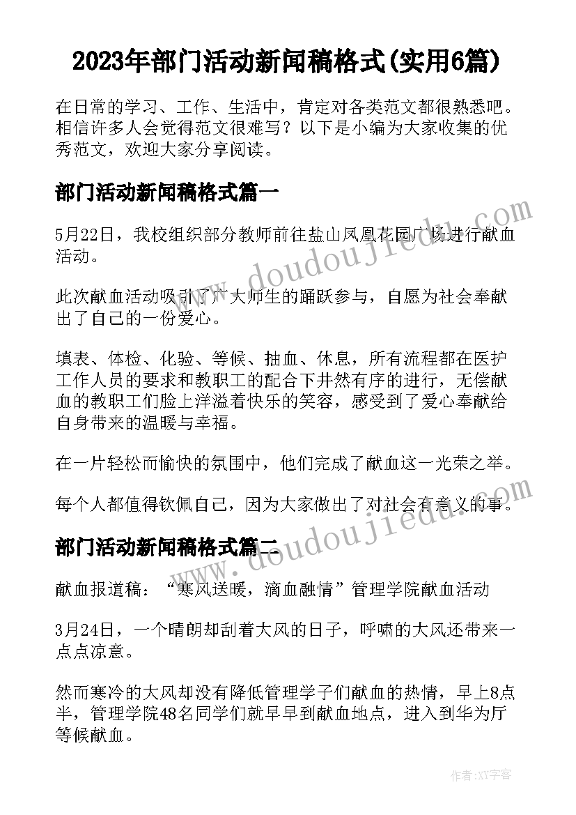 2023年部门活动新闻稿格式(实用6篇)