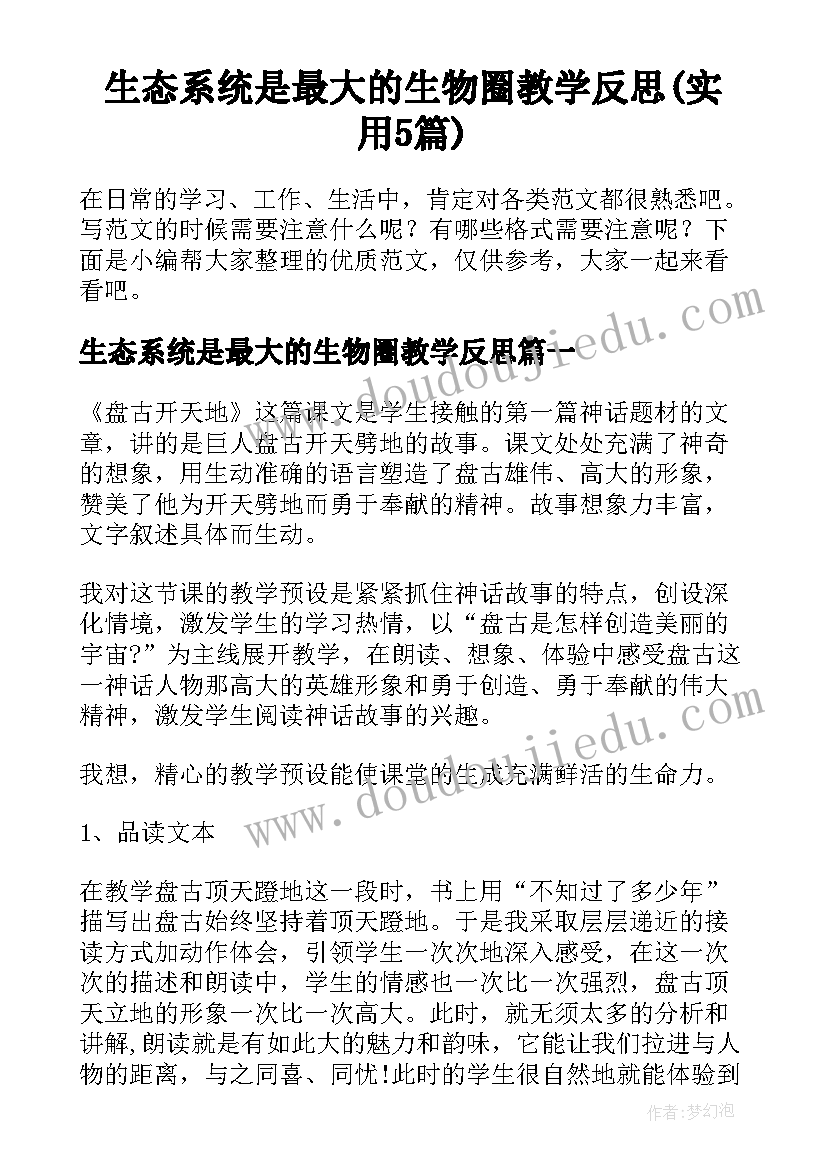 生态系统是最大的生物圈教学反思(实用5篇)