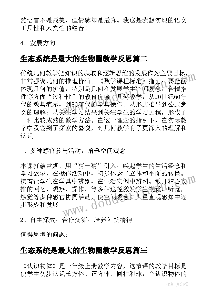 生态系统是最大的生物圈教学反思(实用5篇)