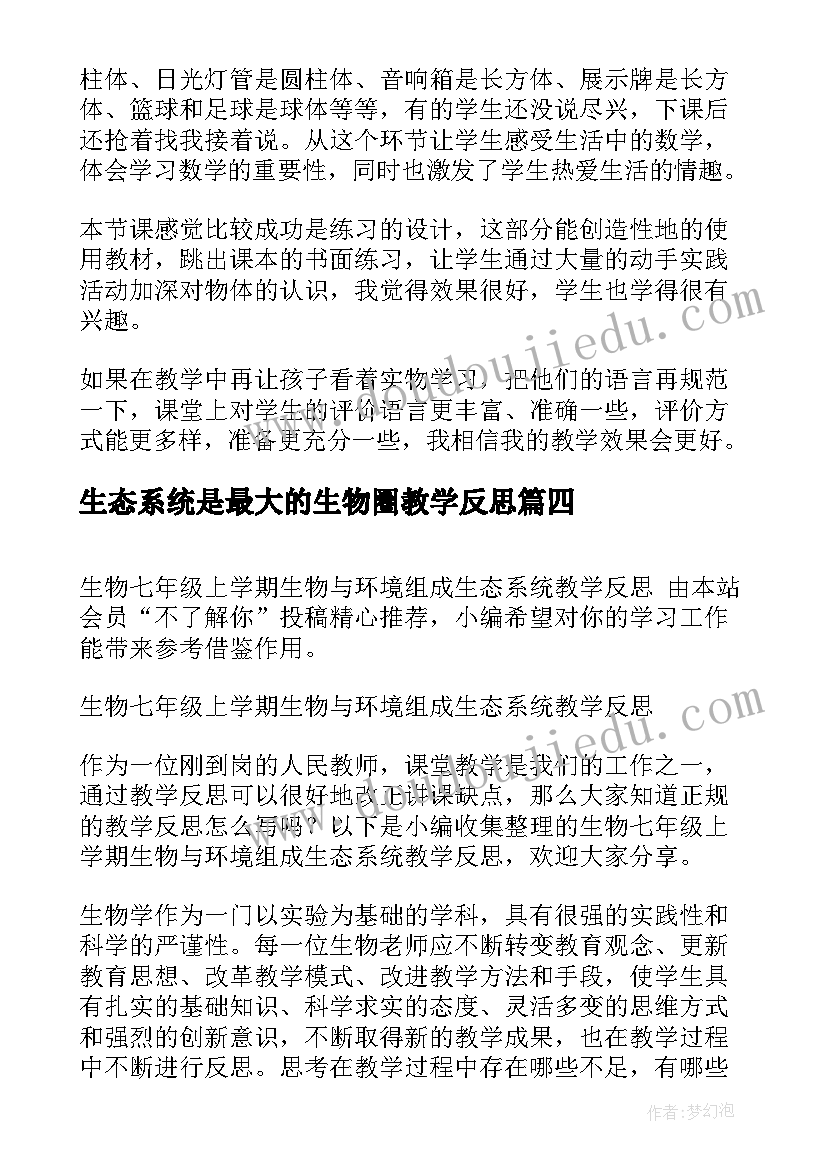 生态系统是最大的生物圈教学反思(实用5篇)