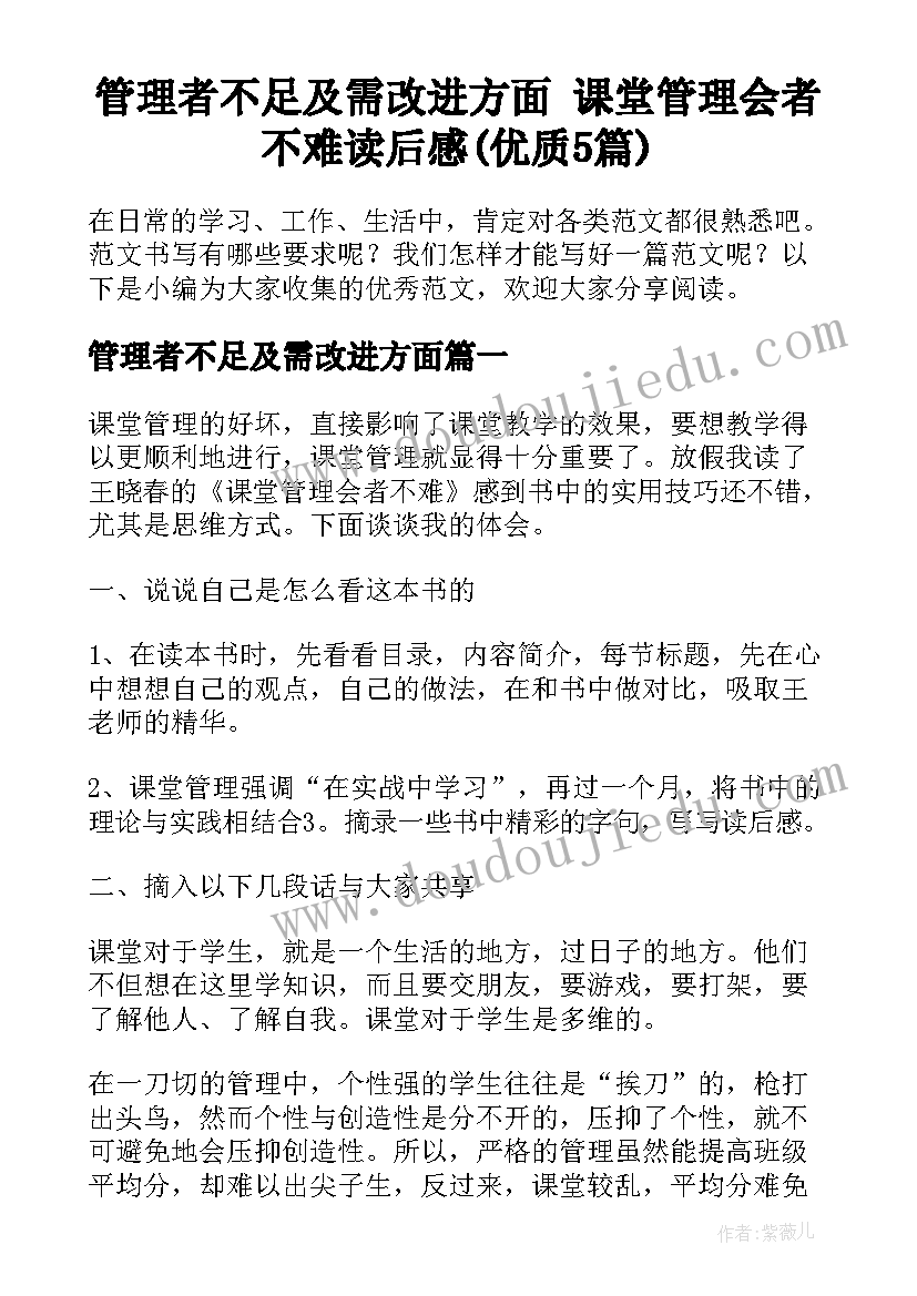 管理者不足及需改进方面 课堂管理会者不难读后感(优质5篇)