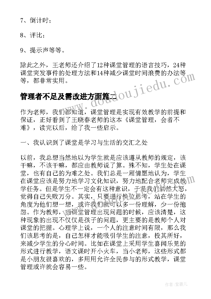 管理者不足及需改进方面 课堂管理会者不难读后感(优质5篇)