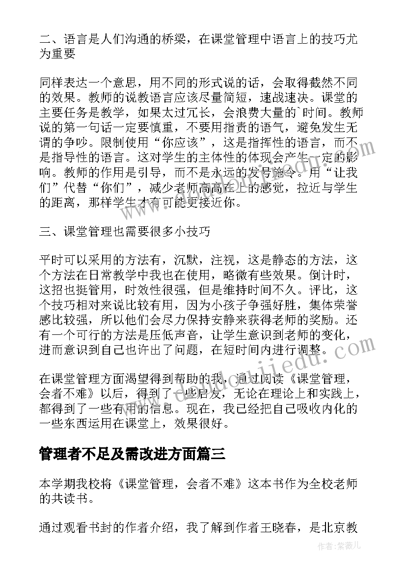 管理者不足及需改进方面 课堂管理会者不难读后感(优质5篇)