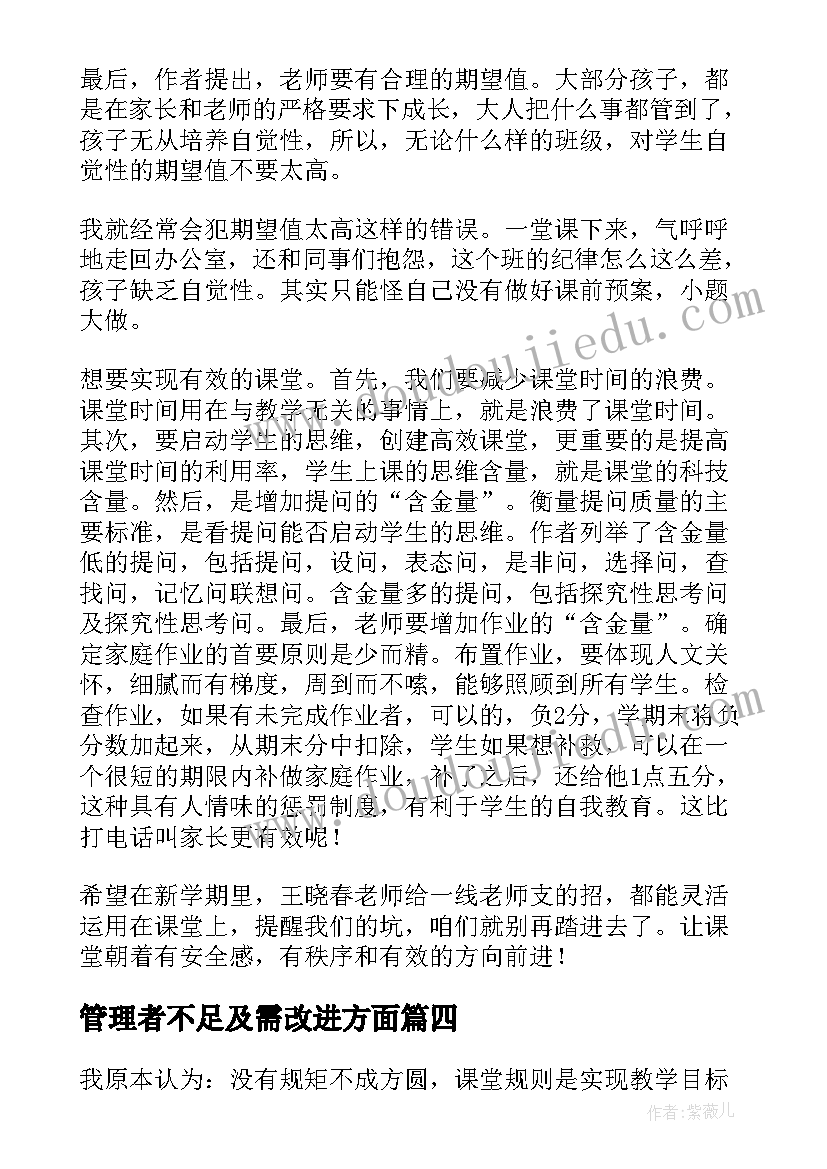 管理者不足及需改进方面 课堂管理会者不难读后感(优质5篇)