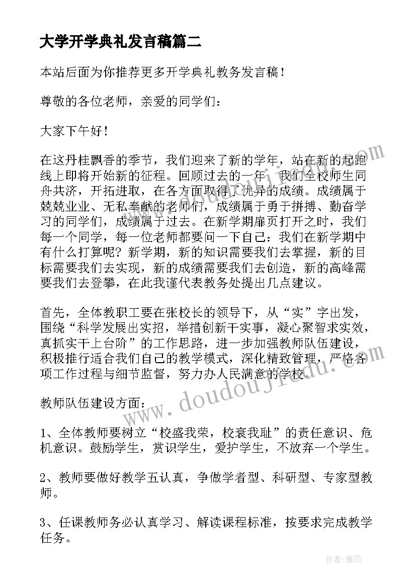 最新大学开学典礼发言稿 开学典礼教师发言稿(实用7篇)